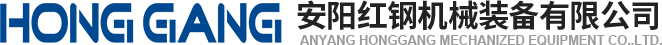 安陽紅(hong)鋼(gang)機械(xie)裝(zhuang)備(bei)有(you)限公司(si)