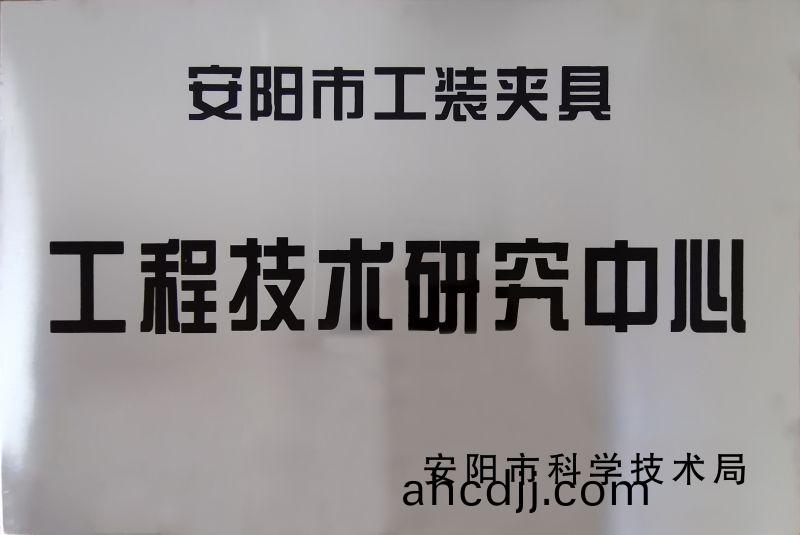 工(gong)程技(ji)術(shu)研究中心(xin)